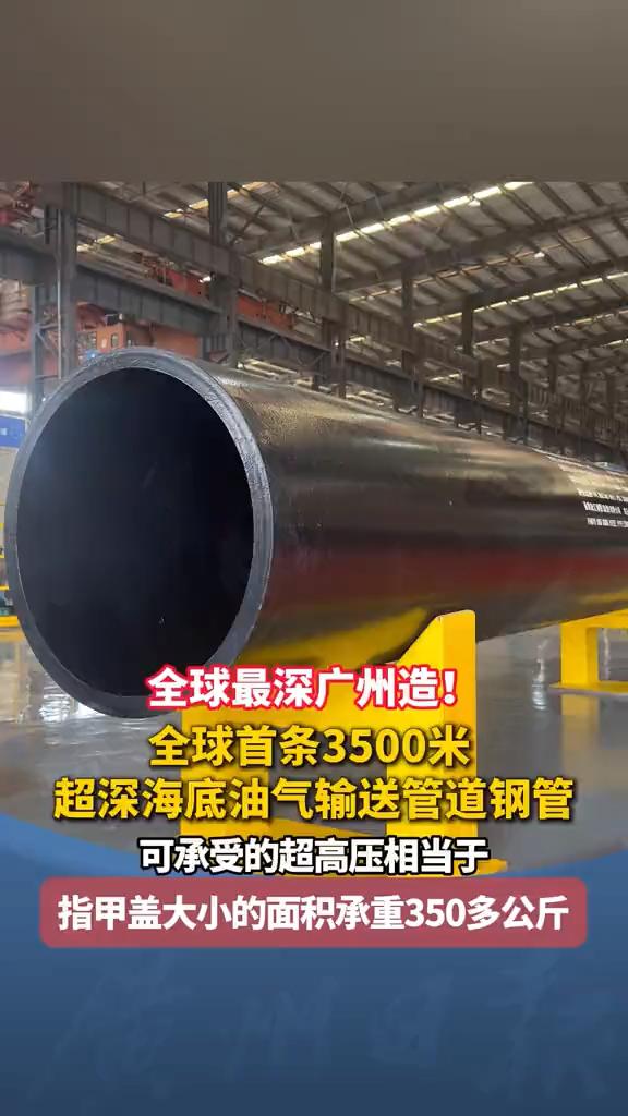 全球最深广州造！全球首条3500米，超深海底油气输送管道钢管，可承受的超高压相当于指甲盖大小的面积承重350多公斤
