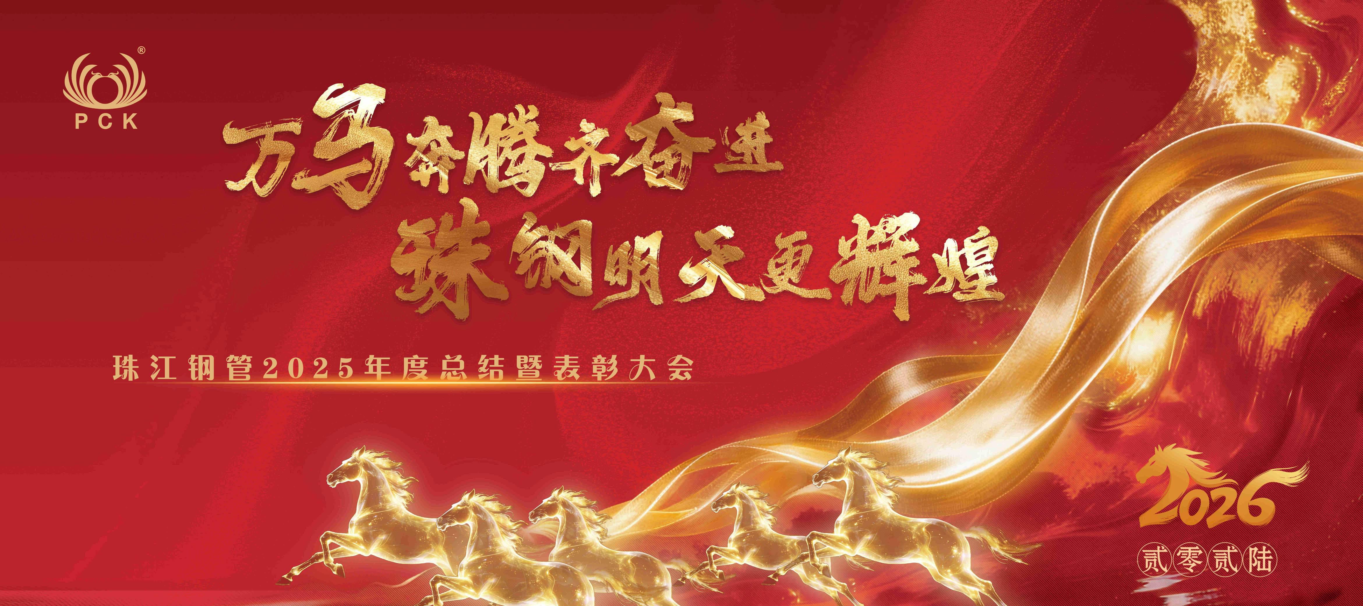 万马奔腾齐奋进，珠钢明天更辉煌 ——云顶集团31182025年度总结暨东非项目庆功活动圆满举行